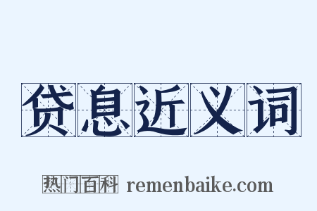 贷息近义词是什么意思的图片